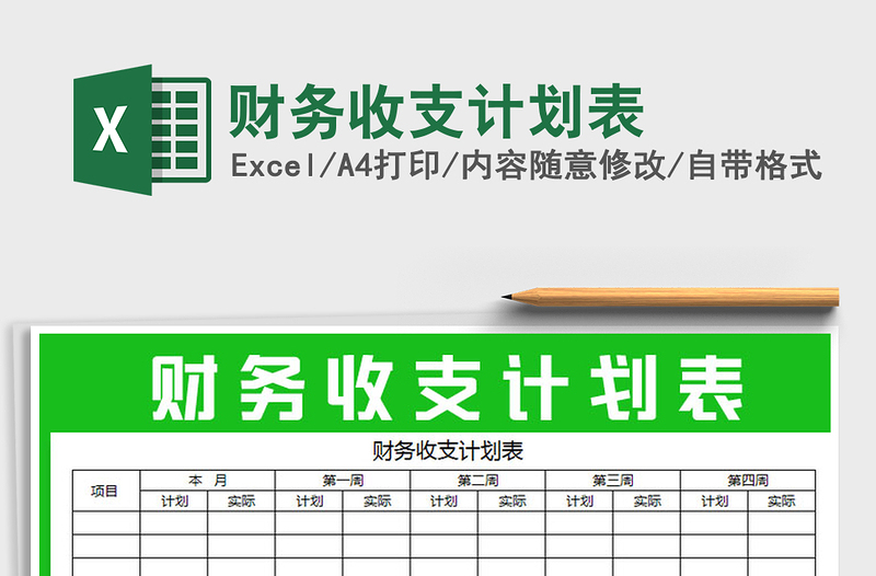 2022年财务收支计划表免费下载