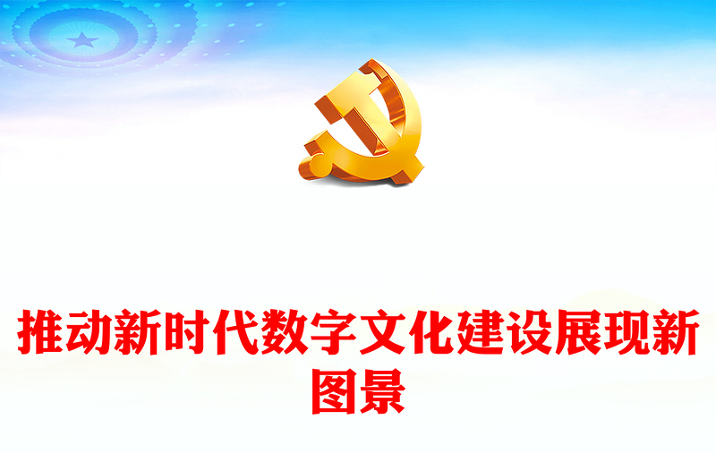 2023以數(shù)字化推動(dòng)新時(shí)代文化建設(shè)新境界ppt紅色黨政風(fēng)中國(guó)特色社會(huì)主義文化建設(shè)黨組織黨群專(zhuān)題黨課教育課件(講稿)