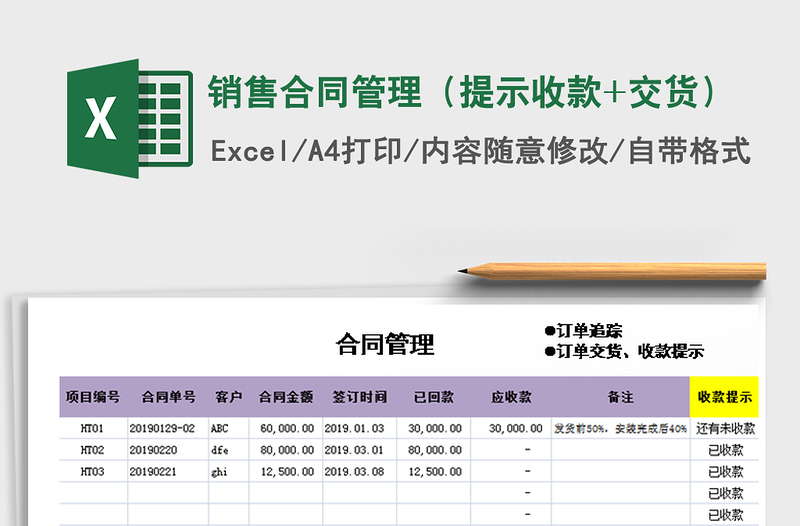 2021年銷售合同管理(提示收款+交貨)