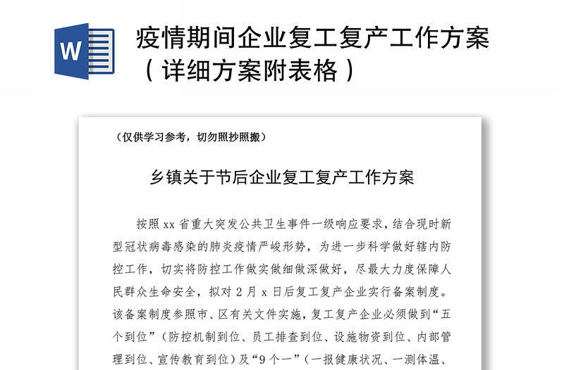 2021疫情期間企業復工復產工作方案（詳細方案附表格）