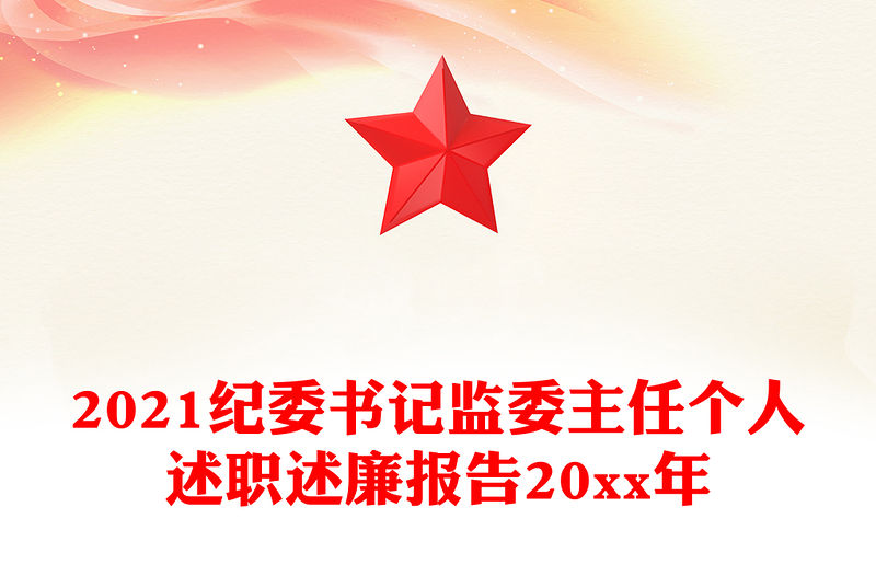 2021紀(jì)委書記監(jiān)委主任個人述職述廉報告20xx年