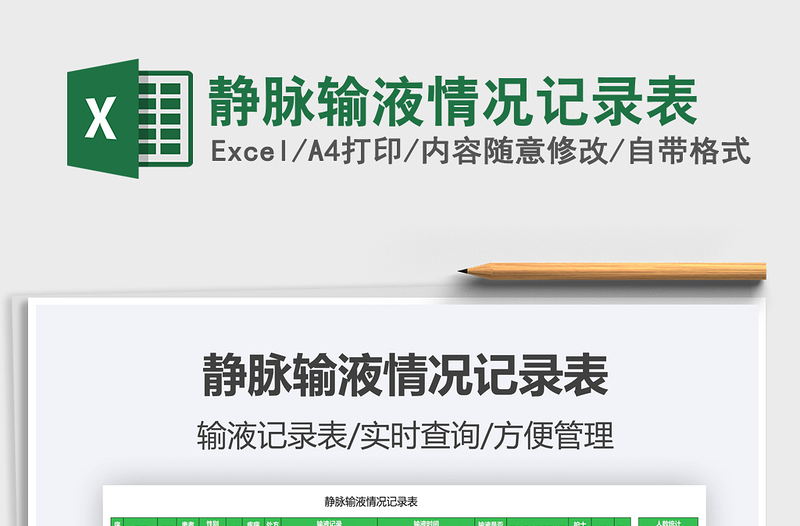 2021靜脈輸液情況記錄表免費(fèi)下載