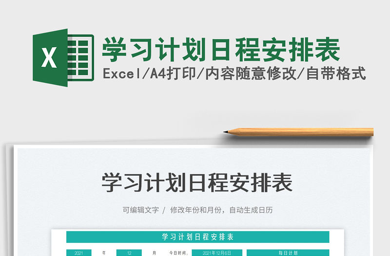 2022學(xué)習(xí)計(jì)劃日程安排表免費(fèi)下載