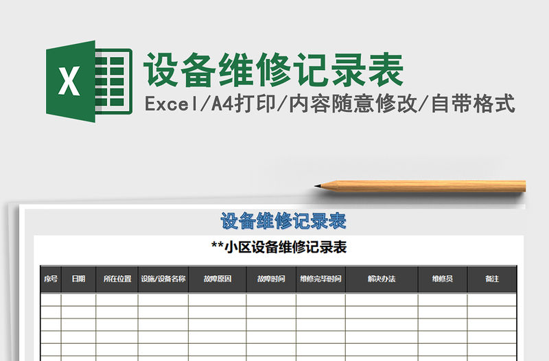 2021年設備維修記錄表