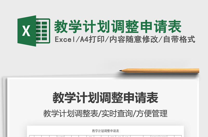 2022教學(xué)計(jì)劃調(diào)整申請表免費(fèi)下載