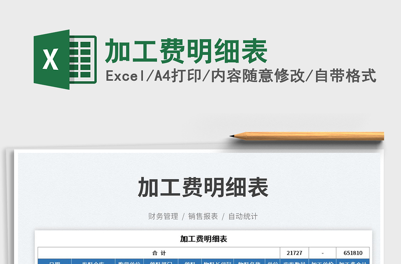 加工費(fèi)明細(xì)表