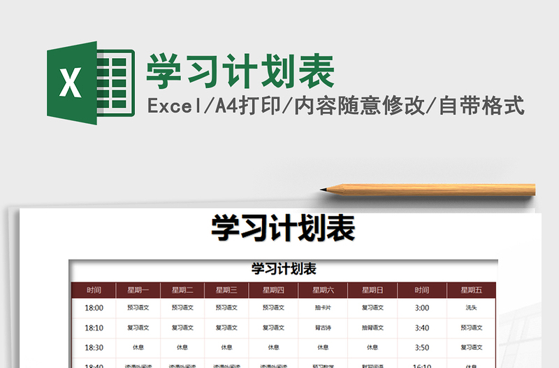 2021年學習計劃表