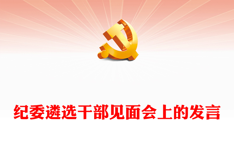 紀委遴選干部見面會上的發(fā)言