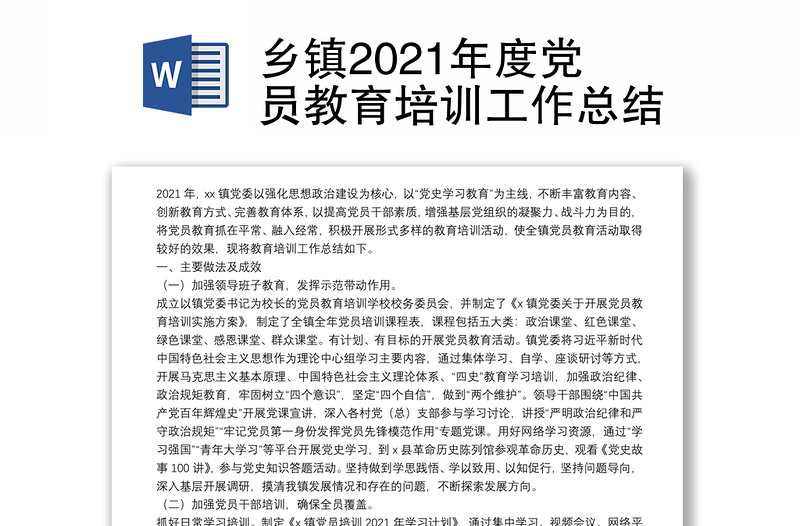 乡镇2021年度党员教育培训工作总结