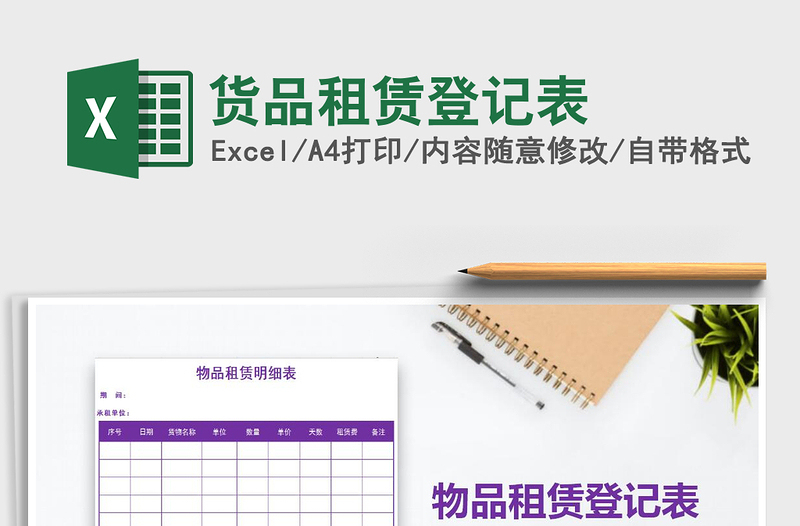 2021年貨品租賃登記表免費(fèi)下載