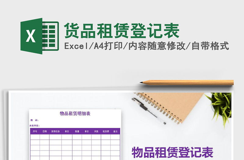 2021年貨品租賃登記表免費下載