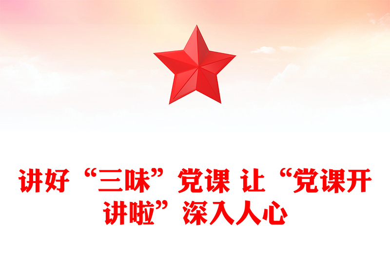 講好“三味”黨課 讓“黨課開講啦”深入人心