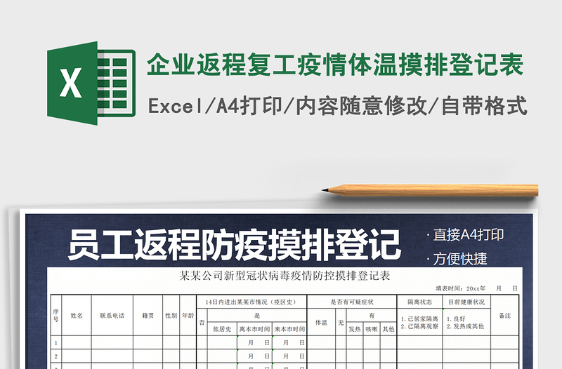 2021年企業(yè)返程復(fù)工疫情體溫摸排登記表