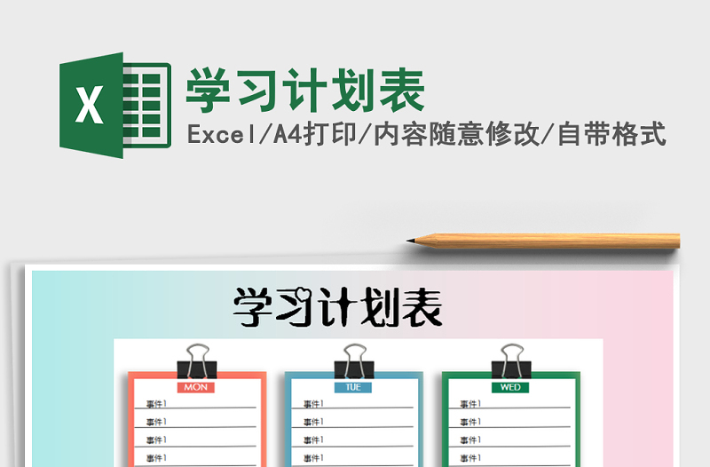 2022年學(xué)習(xí)計(jì)劃表免費(fèi)下載