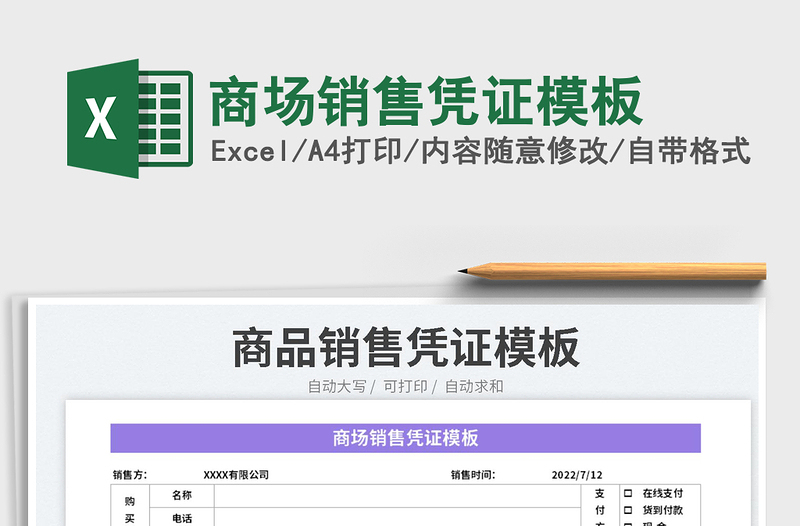 2023商場銷售憑證模板免費下載