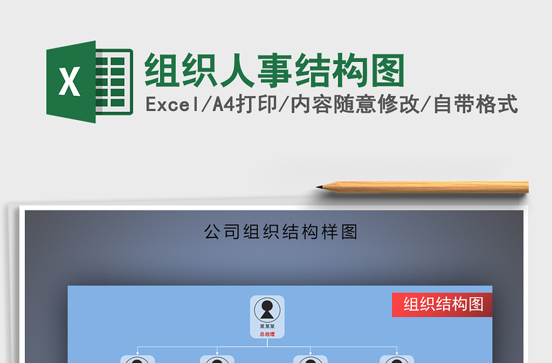 2022年組織人事結(jié)構(gòu)圖免費下載