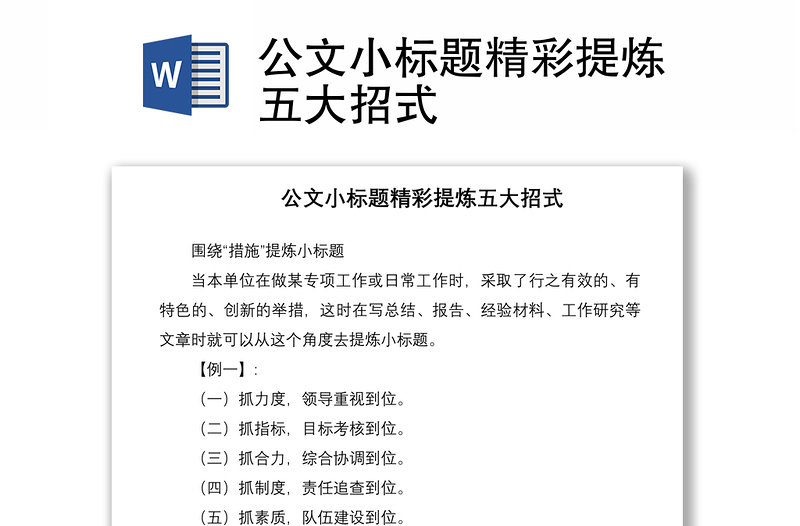 2021公文小標(biāo)題精彩提煉五大招式