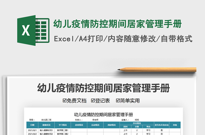 2021幼兒疫情防控期間居家管理手冊免費下載
