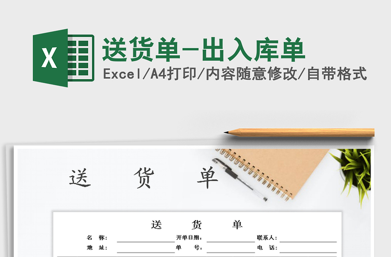 2021年送貨單-出入庫單