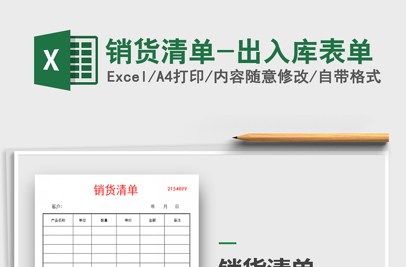 2021年銷貨清單-出入庫(kù)表單