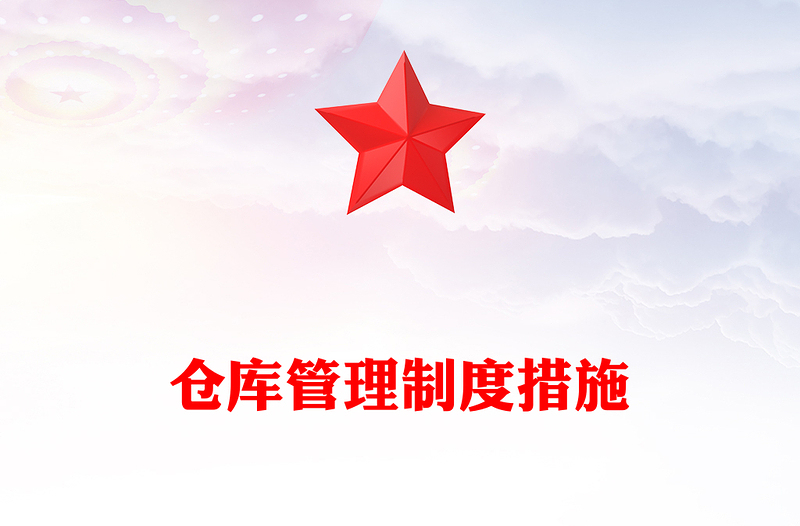 倉庫管理制度措施