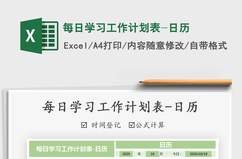2021年每日學習工作計劃表-日歷