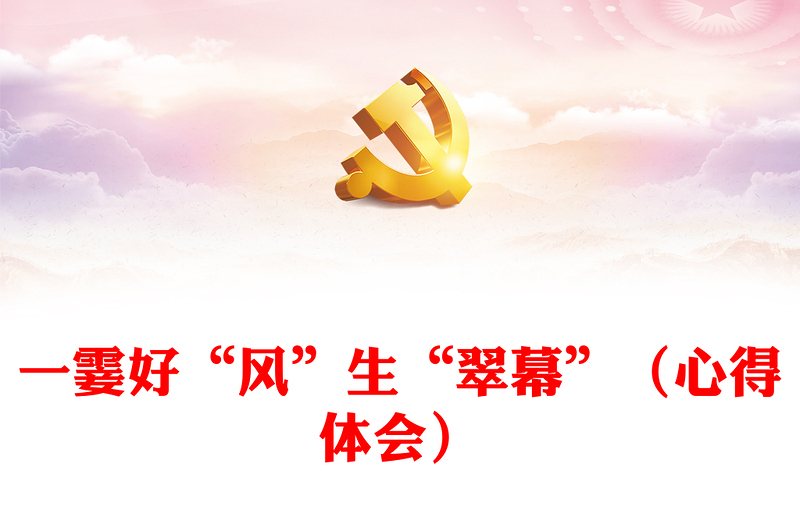 一霎好“風(fēng)”生“翠幕”(心得體會(huì))