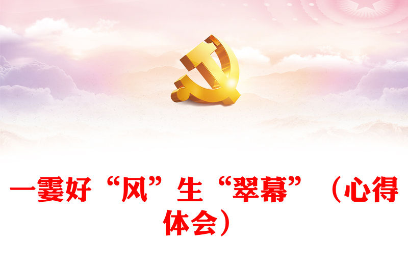 一霎好“風(fēng)”生“翠幕”（心得體會(huì)）