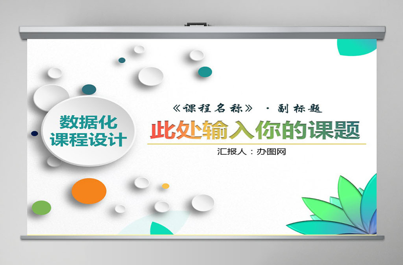 簡潔大氣信息化教學(xué)設(shè)計說課PPT課件模板幻燈片