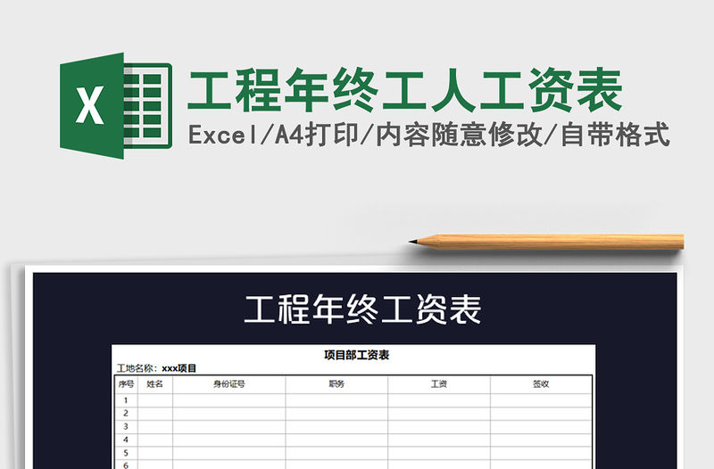 2021年工程年終工人工資表