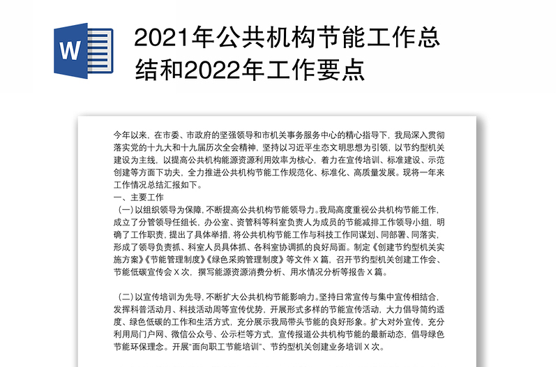 2021年公共机构节能工作总结和2022年工作要点