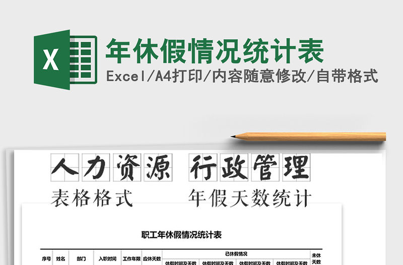 2021年年休假情況統(tǒng)計表免費下載
