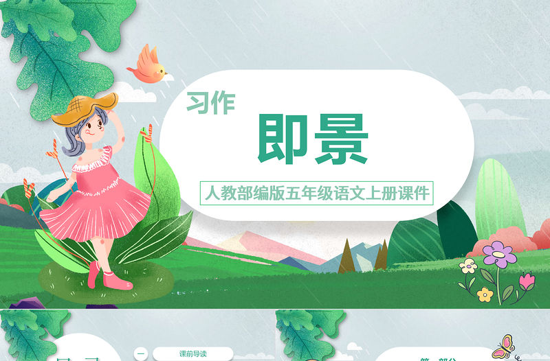 2022習(xí)作即景PPT習(xí)作小學(xué)五年級(jí)語文上冊(cè)部編人教版教學(xué)課件