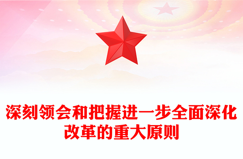 深刻領(lǐng)會(huì)和把握進(jìn)一步全面深化改革的重大原則PPT黨建風(fēng)學(xué)習(xí)教育黨課課件(講稿)