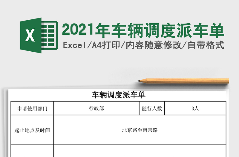 2021年車輛調(diào)度派車單