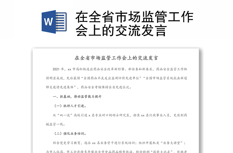 在全省市場監(jiān)管工作會上的交流發(fā)言