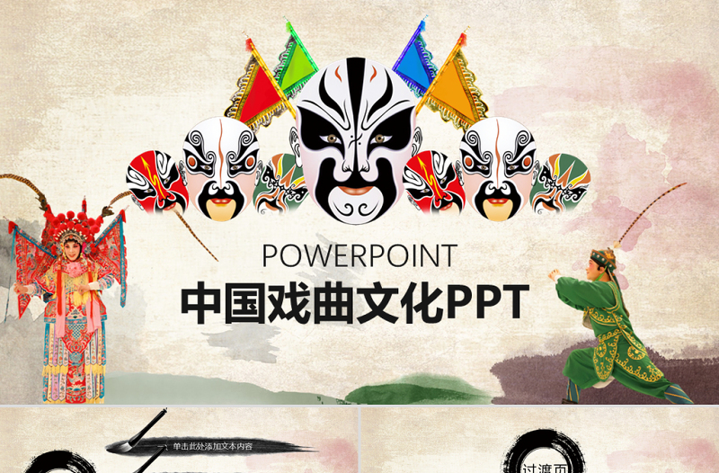 中國風(fēng)戲曲京劇藝術(shù)演出PPT模板