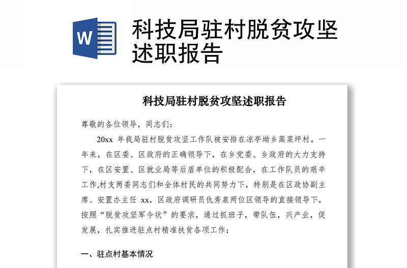 2021科技局駐村脫貧攻堅(jiān)述職報(bào)告