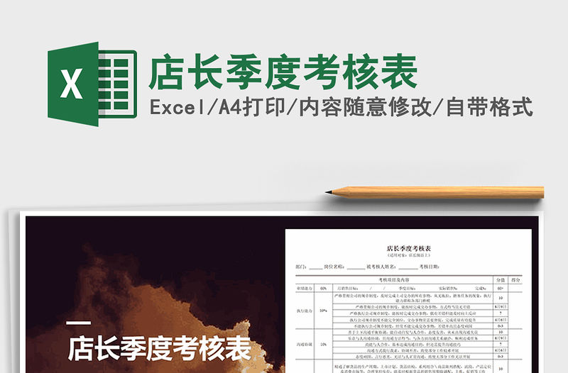 2021年店長季度考核表