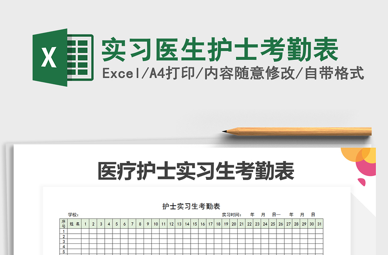 2022年实习医生护士考勤表免费下载