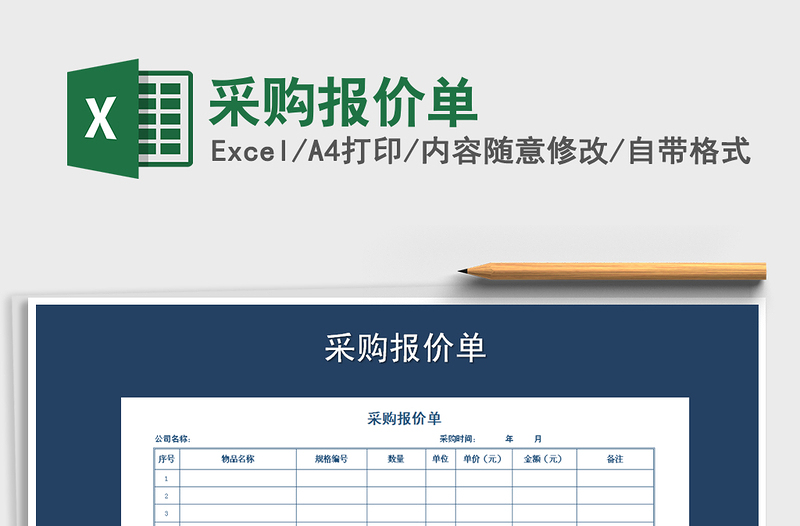 2021年采購報價單免費下載