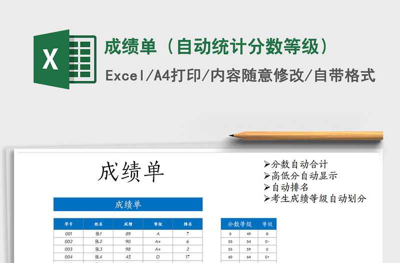 2021年成绩单（自动统计分数等级）免费下载