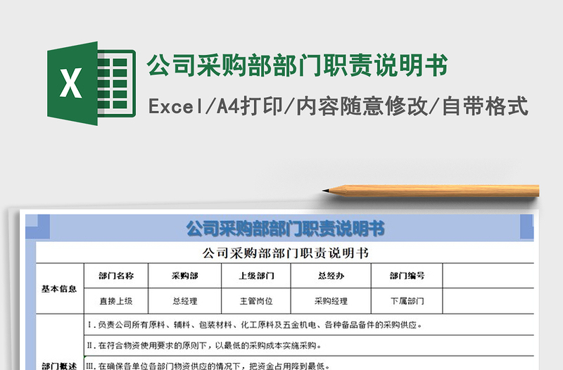 2021年公司采購部部門職責(zé)說明書