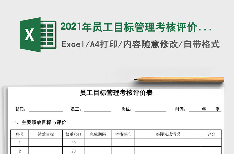 2021年員工目標(biāo)管理考核評價(jià)表