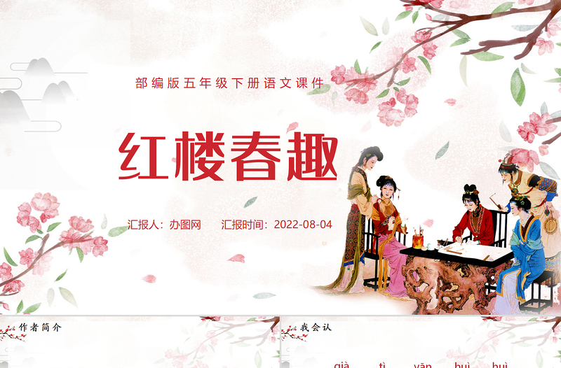 2022紅樓春趣PPT第8課小學(xué)五年級(jí)語(yǔ)文下冊(cè)部編人教版教學(xué)課件