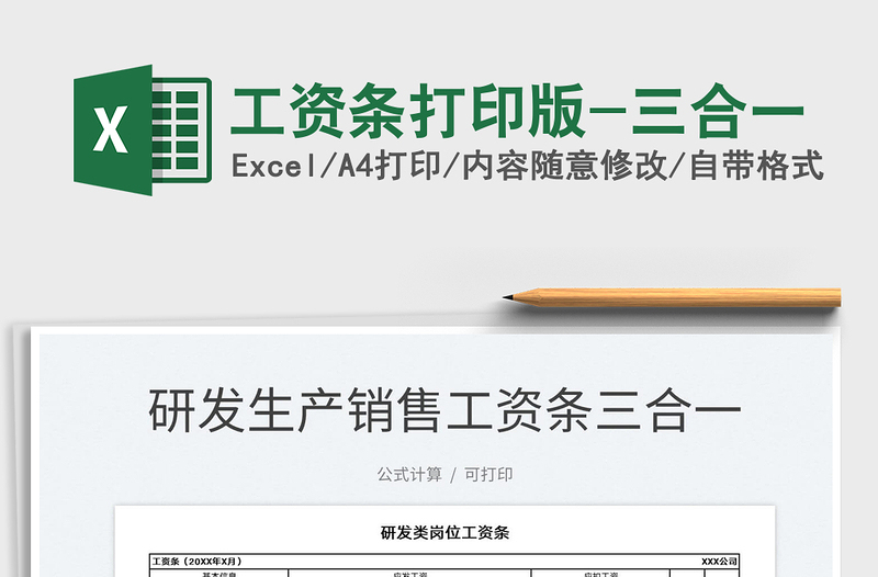 2021工資條打印版-三合一免費(fèi)下載