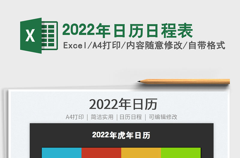 2022年日歷日程表