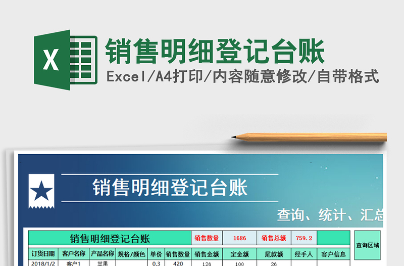 2021年銷售明細(xì)登記臺賬