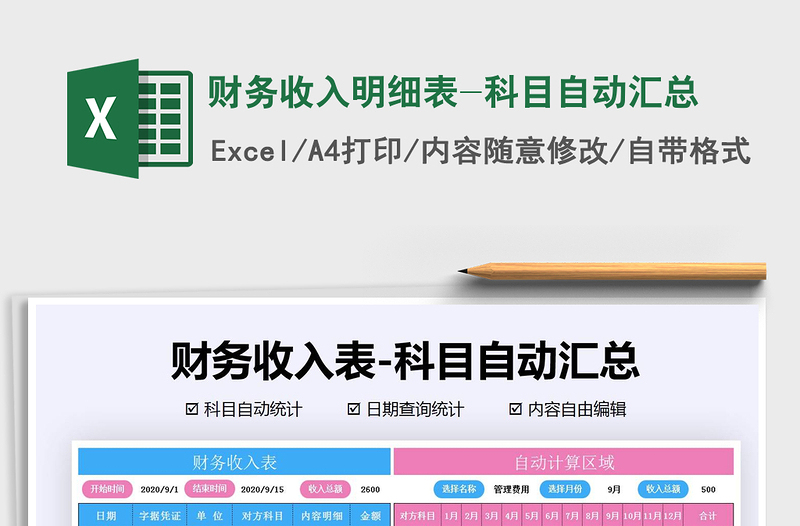 2021年財(cái)務(wù)收入明細(xì)表-科目自動(dòng)匯總