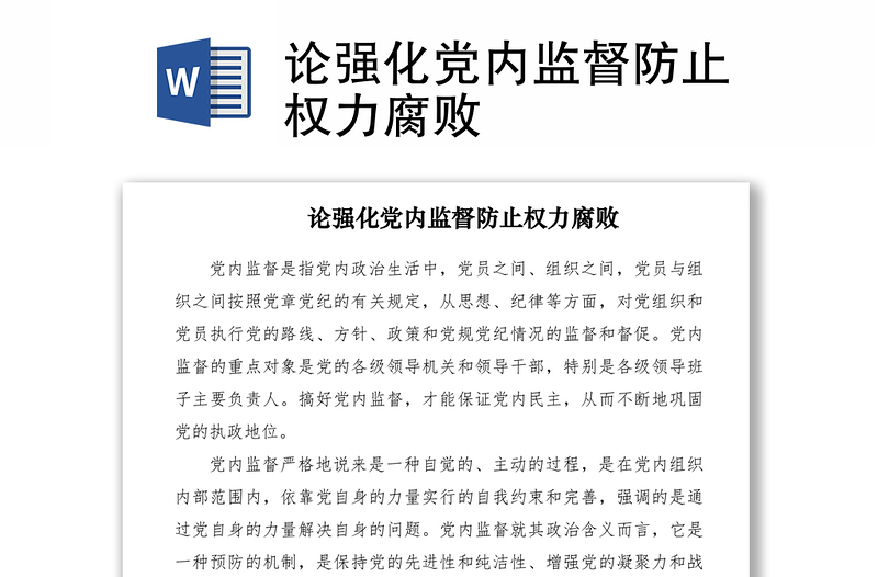 2021論強(qiáng)化黨內(nèi)監(jiān)督防止權(quán)力腐敗